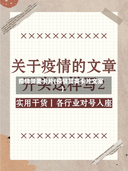 疫情赞美卡片(疫情赞美卡片文案)-第3张图片