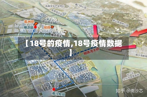 【18号的疫情,18号疫情数据】