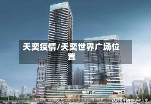 天奕疫情/天奕世界广场位置
