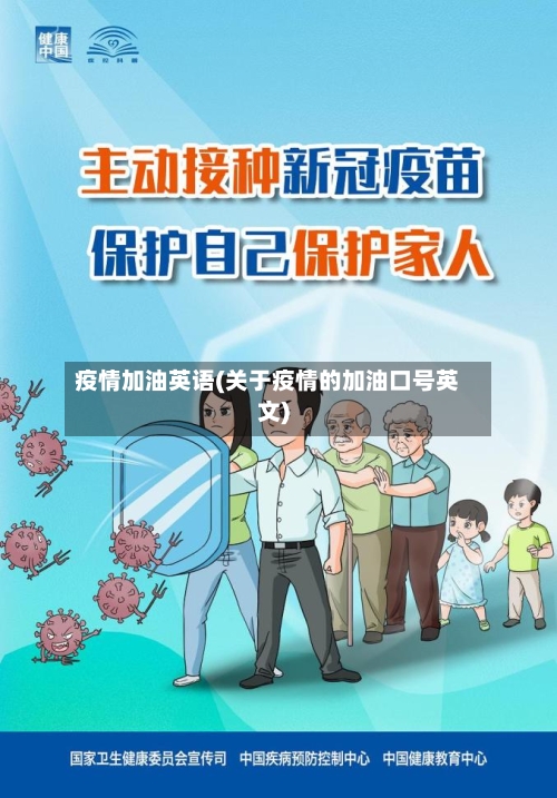 疫情加油英语(关于疫情的加油口号英文)