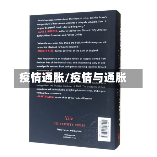 疫情通胀/疫情与通胀