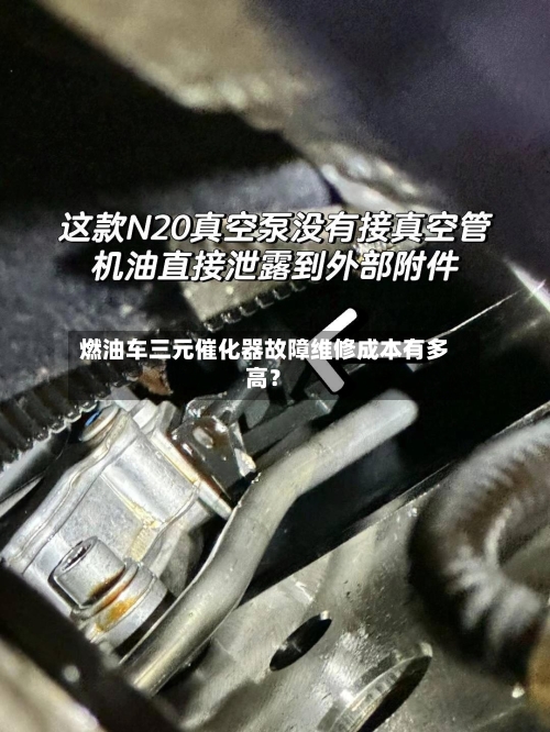 燃油车三元催化器故障维修成本有多高?-第2张图片