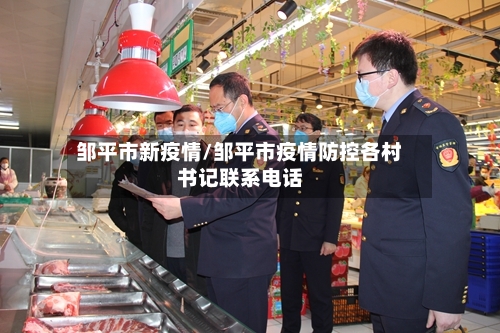 邹平市新疫情/邹平市疫情防控各村书记联系电话-第3张图片