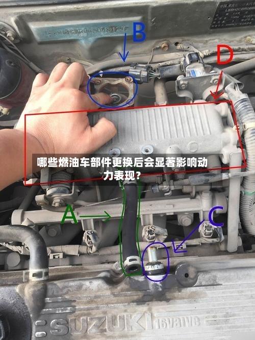 哪些燃油车部件更换后会显著影响动力表现?-第2张图片