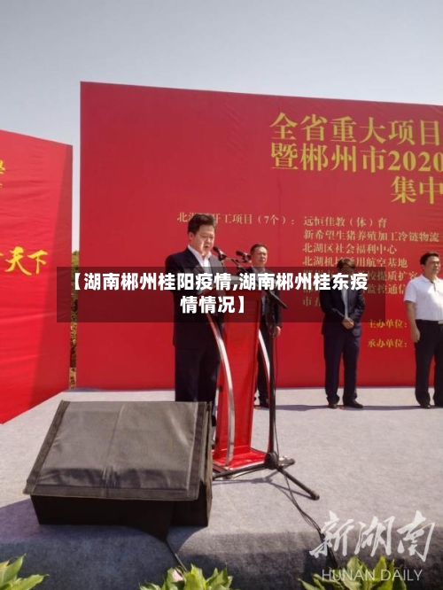 【湖南郴州桂阳疫情,湖南郴州桂东疫情情况】-第2张图片