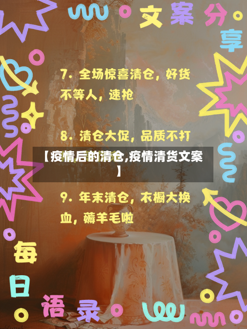【疫情后的清仓,疫情清货文案】-第2张图片