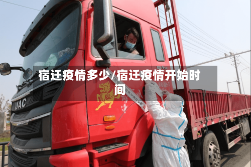 宿迁疫情多少/宿迁疫情开始时间