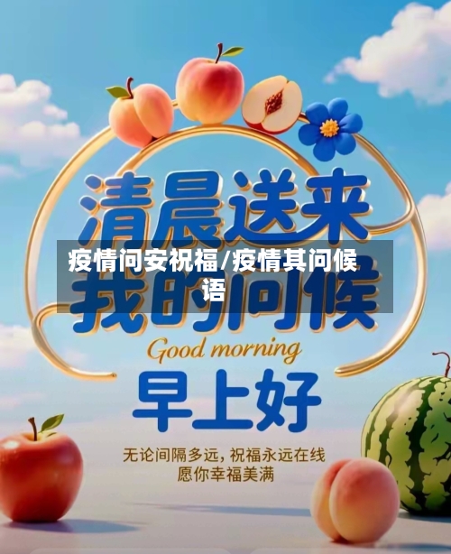 疫情问安祝福/疫情其问候语-第2张图片