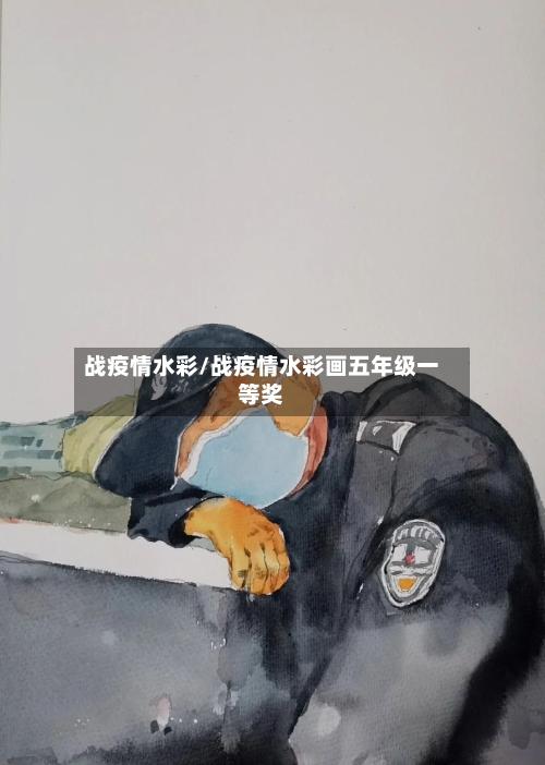 战疫情水彩/战疫情水彩画五年级一等奖-第2张图片