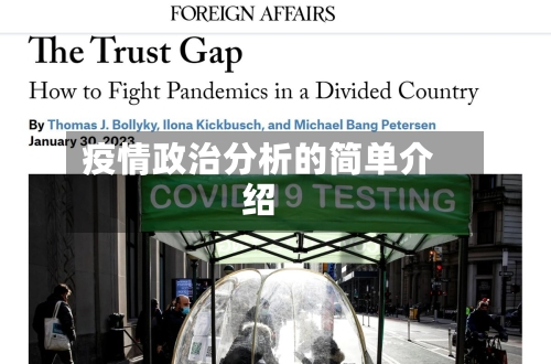 疫情政治分析的简单介绍