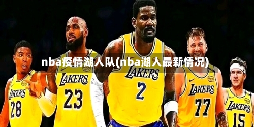 nba疫情湖人队(nba湖人最新情况)-第3张图片