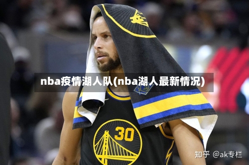 nba疫情湖人队(nba湖人最新情况)