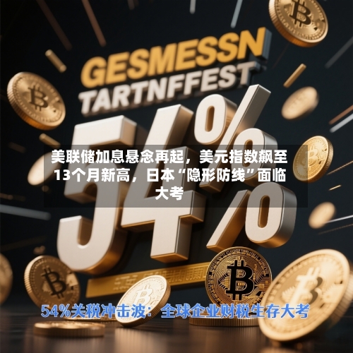 美联储加息悬念再起，美元指数飙至13个月新高	，日本“隐形防线”面临大考-第3张图片