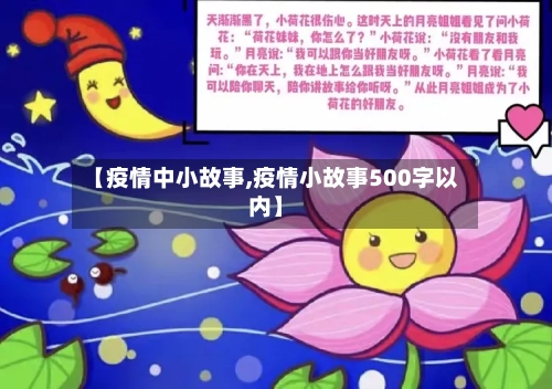 【疫情中小故事,疫情小故事500字以内】-第2张图片