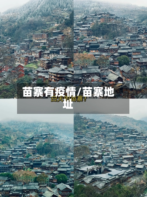 苗寨有疫情/苗寨地址-第3张图片