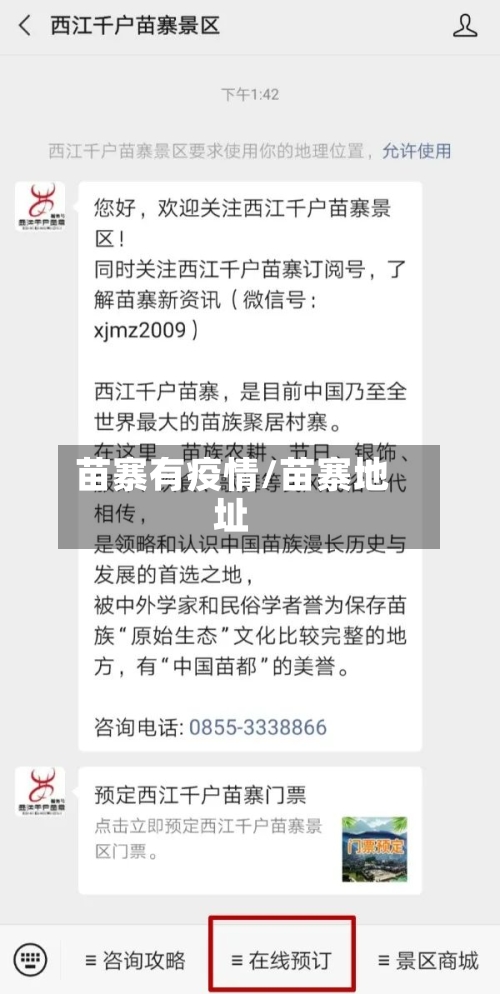 苗寨有疫情/苗寨地址