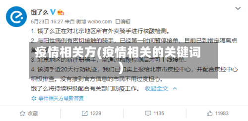 疫情相关方(疫情相关的关键词)