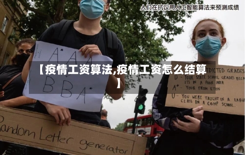 【疫情工资算法,疫情工资怎么结算】-第3张图片