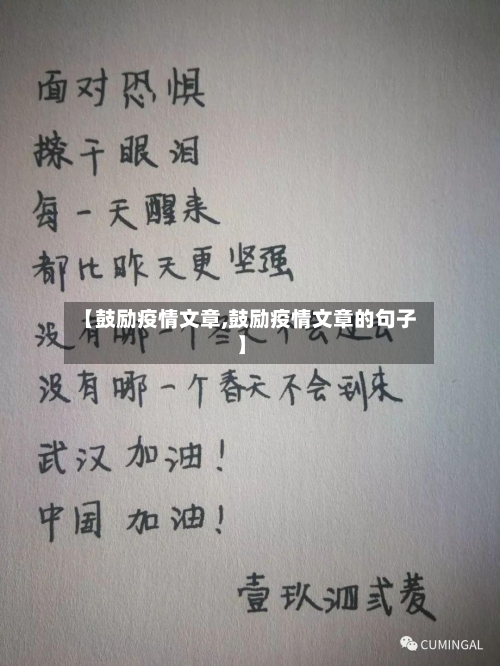 【鼓励疫情文章,鼓励疫情文章的句子】