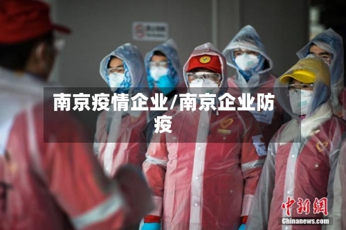 南京疫情企业/南京企业防疫