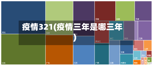 疫情321(疫情三年是哪三年)-第3张图片