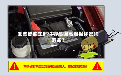 哪些燃油车部件容易因高温损坏影响寿命？