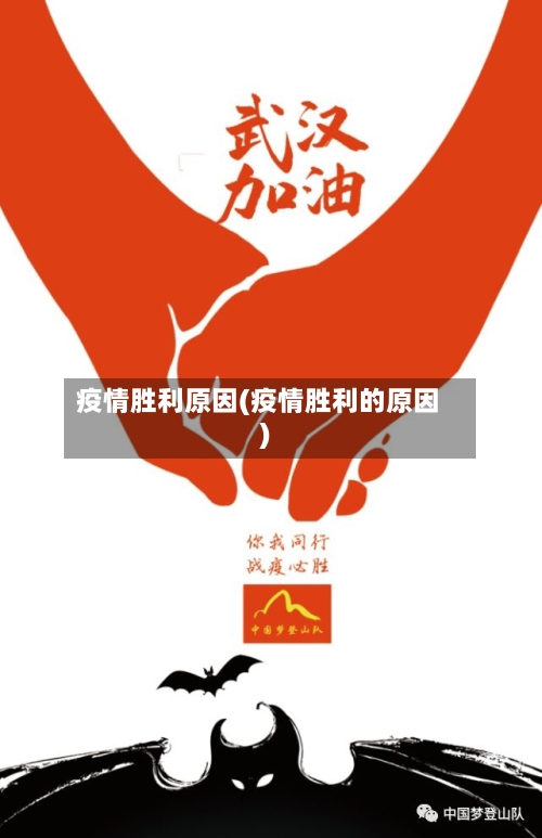 疫情胜利原因(疫情胜利的原因)-第2张图片