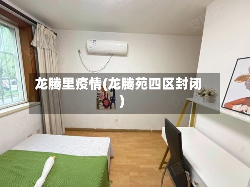 龙腾里疫情(龙腾苑四区封闭)-第2张图片