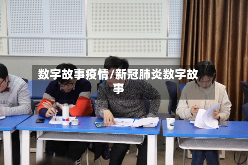数字故事疫情/新冠肺炎数字故事-第2张图片