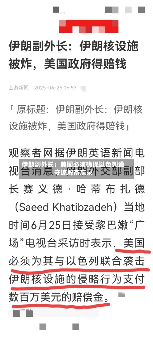 伊朗副外长：美国必须确保以色列遵守谅解备忘录