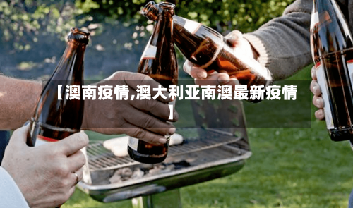 【澳南疫情,澳大利亚南澳最新疫情】
