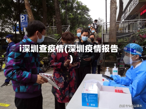i深圳查疫情(深圳疫情报告)-第2张图片