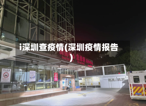 i深圳查疫情(深圳疫情报告)