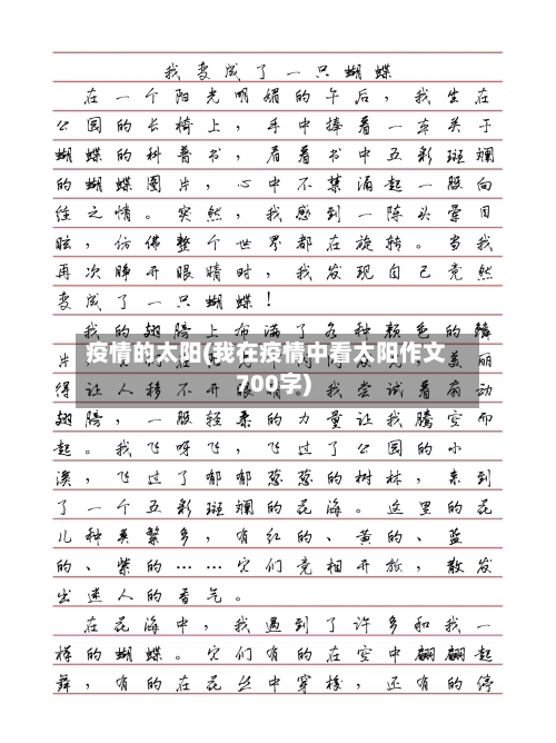 疫情的太阳(我在疫情中看太阳作文700字)
