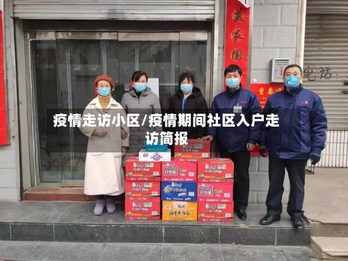 疫情走访小区/疫情期间社区入户走访简报-第2张图片