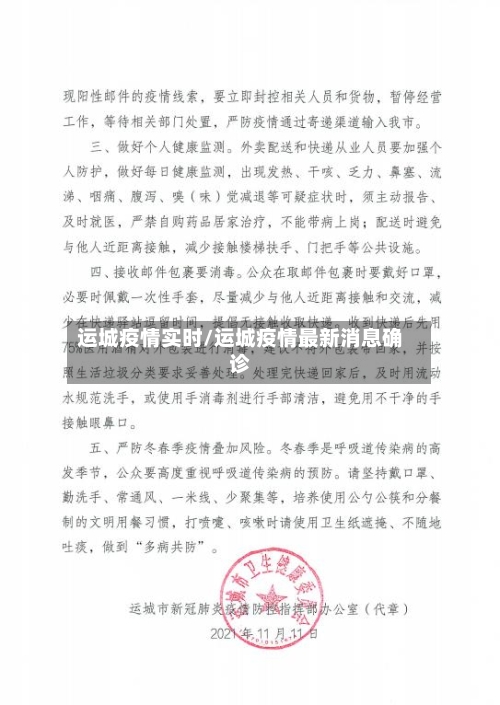运城疫情实时/运城疫情最新消息确诊-第2张图片