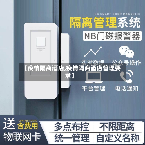 【疫情隔离酒店,疫情隔离酒店管理要求】