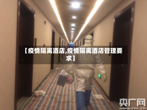 【疫情隔离酒店,疫情隔离酒店管理要求】-第2张图片