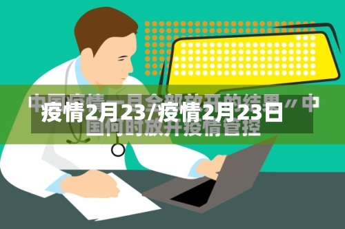 疫情2月23/疫情2月23日-第3张图片