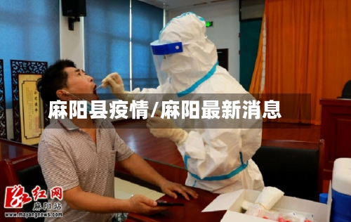 麻阳县疫情/麻阳最新消息
