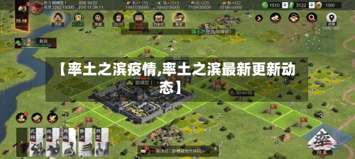 【率土之滨疫情,率土之滨最新更新动态】-第3张图片