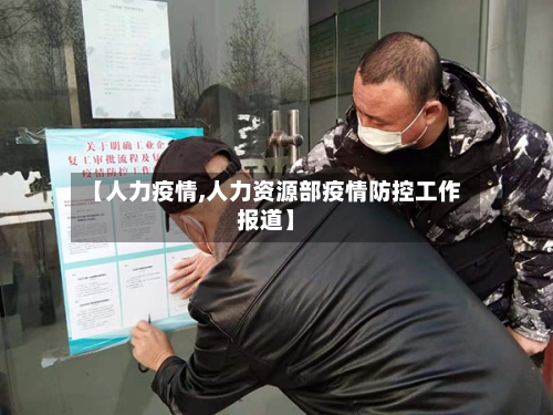 【人力疫情,人力资源部疫情防控工作报道】