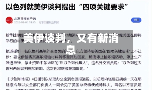 美伊谈判，又有新消息-第3张图片