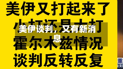 美伊谈判，又有新消息