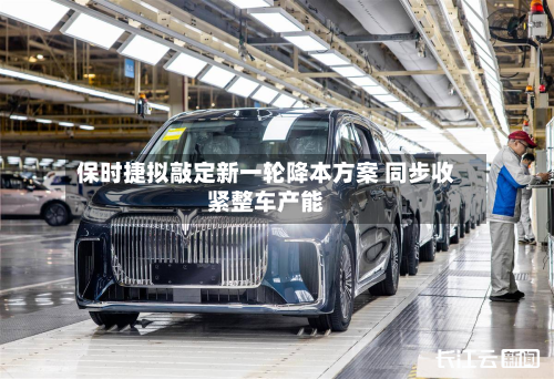 保时捷拟敲定新一轮降本方案 同步收紧整车产能-第2张图片