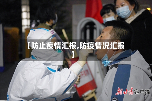 【防止疫情汇报,防疫情况汇报】