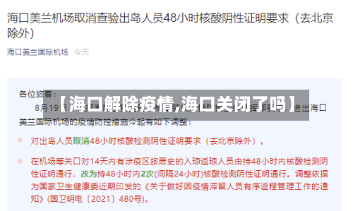 【海口解除疫情,海口关闭了吗】-第3张图片