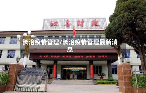 长治疫情管理/长治疫情管理最新消息