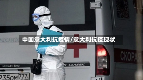 中国意大利抗疫情/意大利抗疫现状