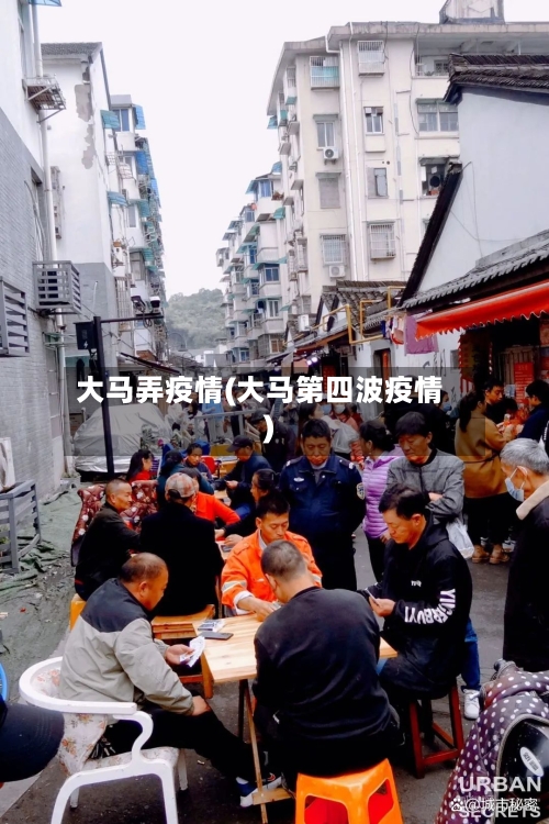大马弄疫情(大马第四波疫情)-第2张图片